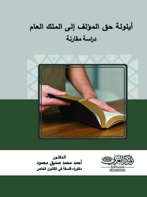 cover image of أيلولة حق المؤلف إلى الملك العام
